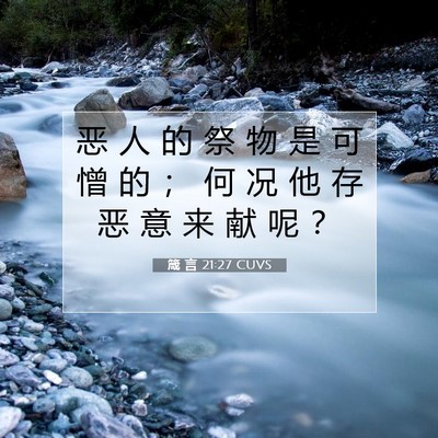 Picture 07 - 箴 言 21:27 CUVS - 恶 人 的 祭 物 是 可 憎 的 ； 何 况 - Bible Verse Picture