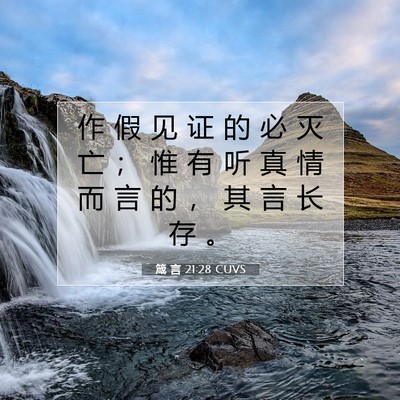 Picture 07 - 箴 言 21:28 CUVS - 作 假 见 证 的 必 灭 亡 ； 惟 有 听 - Bible Verse Picture