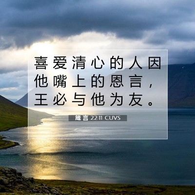 Picture 07 - 箴 言 22:11 CUVS - 喜 爱 清 心 的 人 因 他 嘴 上 的 恩 - Bible Verse Picture