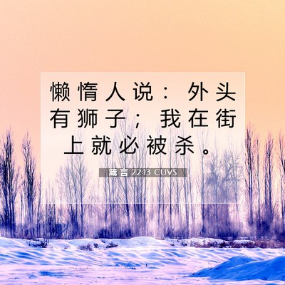Picture 07 - 箴 言 22:13 CUVS - 懒 惰 人 说 ： 外 头 有 狮 子 ； 我 - Bible Verse Picture