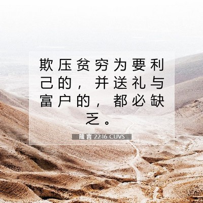 Picture 07 - 箴 言 22:16 CUVS - 欺 压 贫 穷 为 要 利 己 的 ， 并 送 - Bible Verse Picture
