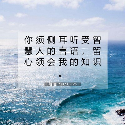 Picture 07 - 箴 言 22:17 CUVS - 你 须 侧 耳 听 受 智 慧 人 的 言 语 - Bible Verse Picture