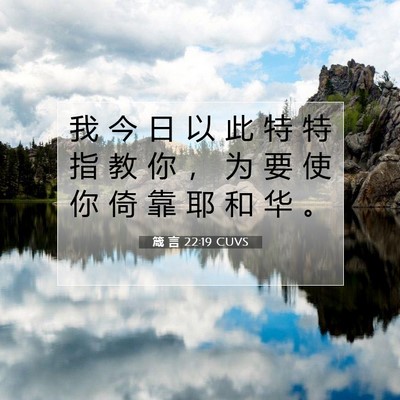 Picture 07 - 箴 言 22:19 CUVS - 我 今 日 以 此 特 特 指 教 你 ， 为 - Bible Verse Picture