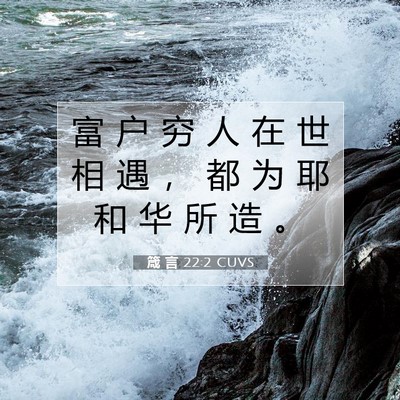 Picture 07 - 箴 言 22:2 CUVS - 富 户 穷 人 在 世 相 遇 ， 都 为 耶 - Bible Verse Picture