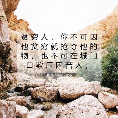 Picture 07 - 箴 言 22:22 CUVS - 贫 穷 人 ， 你 不 可 因 他 贫 穷 就 - Bible Verse Picture
