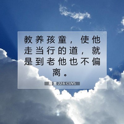 Picture 07 - 箴 言 22:6 CUVS - 教 养 孩 童 ， 使 他 走 当 行 的 道 - Bible Verse Picture