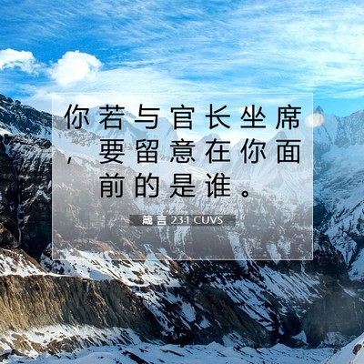 Picture 07 - 箴 言 23:1 CUVS - 你 若 与 官 长 坐 席 ， 要 留 意 在 - Bible Verse Picture