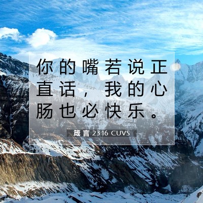 Picture 07 - 箴 言 23:16 CUVS - 你 的 嘴 若 说 正 直 话 ， 我 的 心 - Bible Verse Picture