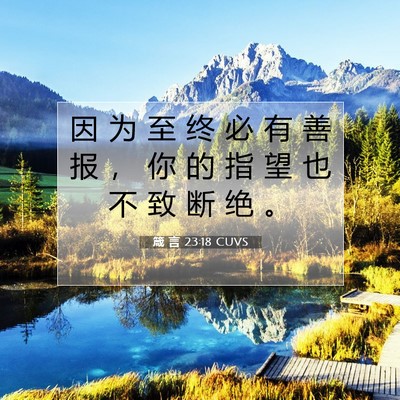 Picture 07 - 箴 言 23:18 CUVS - 因 为 至 终 必 有 善 报 ， 你 的 指 - Bible Verse Picture