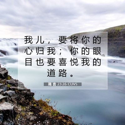 Picture 07 - 箴 言 23:26 CUVS - 我 儿 ， 要 将 你 的 心 归 我 ； 你 - Bible Verse Picture
