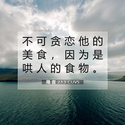Picture 07 - 箴 言 23:3 CUVS - 不 可 贪 恋 他 的 美 食 ， 因 为 是 - Bible Verse Picture