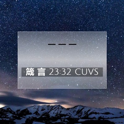 Picture 07 - 箴 言 23:32 CUVS -  - Bible Verse Picture