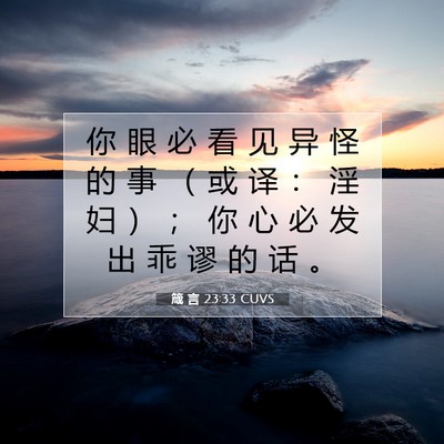 Picture 07 - 箴 言 23:33 CUVS - 你 眼 必 看 见 异 怪 的 事 （ 或 译 - Bible Verse Picture