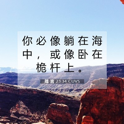 Picture 07 - 箴 言 23:34 CUVS - 你 必 像 躺 在 海 中 ， 或 像 卧 在 - Bible Verse Picture