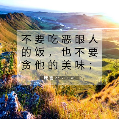 Picture 07 - 箴 言 23:6 CUVS - 不 要 吃 恶 眼 人 的 饭 ， 也 不 要 - Bible Verse Picture