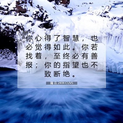 Picture 07 - 箴 言 24:14 CUVS - 你 心 得 了 智 慧 ， 也 必 觉 得 如 - Bible Verse Picture