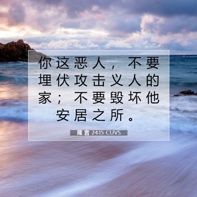 Picture 07 - 箴 言 24:15 CUVS - 你 这 恶 人 ， 不 要 埋 伏 攻 击 义 - Bible Verse Picture