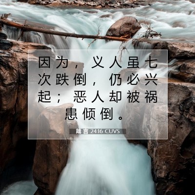 Picture 07 - 箴 言 24:16 CUVS - 因 为 ， 义 人 虽 七 次 跌 倒 ， 仍 - Bible Verse Picture
