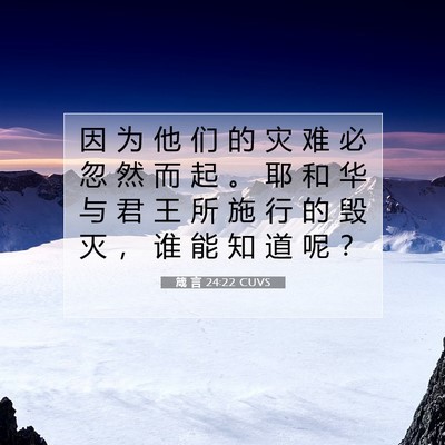 Picture 07 - 箴 言 24:22 CUVS - 因 为 他 们 的 灾 难 必 忽 然 而 起 - Bible Verse Picture