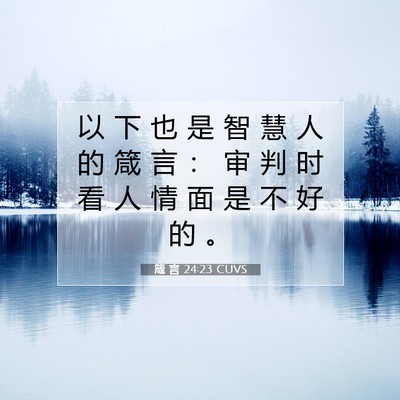 Picture 07 - 箴 言 24:23 CUVS - 以 下 也 是 智 慧 人 的 箴 言 ： 审 - Bible Verse Picture