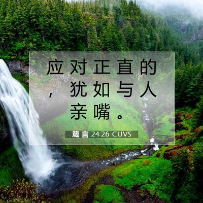 Picture 07 - 箴 言 24:26 CUVS - 应 对 正 直 的 ， 犹 如 与 人 亲 嘴 - Bible Verse Picture