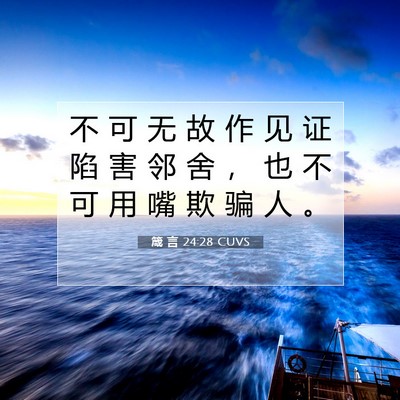 Picture 07 - 箴 言 24:28 CUVS - 不 可 无 故 作 见 证 陷 害 邻 舍 ， - Bible Verse Picture