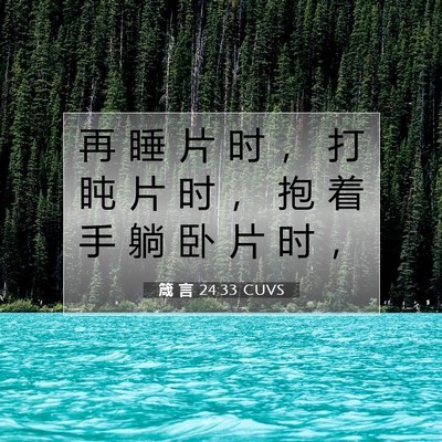 Picture 07 - 箴 言 24:33 CUVS - 再 睡 片 时 ， 打 盹 片 时 ， 抱 着 - Bible Verse Picture