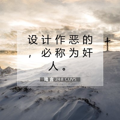 Picture 07 - 箴 言 24:8 CUVS - 设 计 作 恶 的 ， 必 称 为 奸 人 - Bible Verse Picture