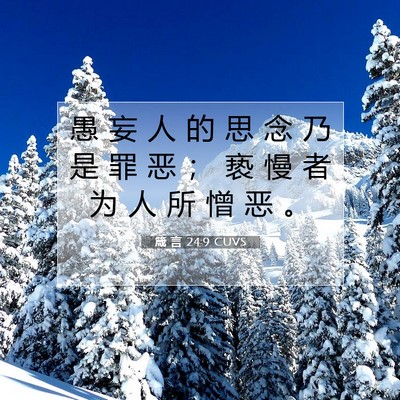 Picture 07 - 箴 言 24:9 CUVS - 愚 妄 人 的 思 念 乃 是 罪 恶 ； 亵 - Bible Verse Picture