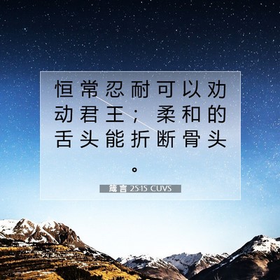 Picture 07 - 箴 言 25:15 CUVS - 恒 常 忍 耐 可 以 劝 动 君 王 ； 柔 - Bible Verse Picture