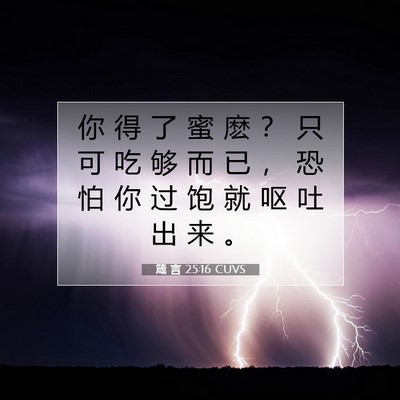 Picture 07 - 箴 言 25:16 CUVS - 你 得 了 蜜 麽 ？ 只 可 吃 够 而 已 - Bible Verse Picture