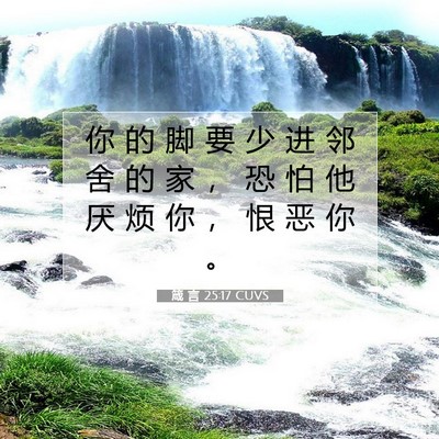 Picture 07 - 箴 言 25:17 CUVS - 你 的 脚 要 少 进 邻 舍 的 家 ， 恐 - Bible Verse Picture