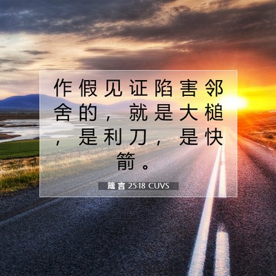 Picture 07 - 箴 言 25:18 CUVS - 作 假 见 证 陷 害 邻 舍 的 ， 就 是 - Bible Verse Picture