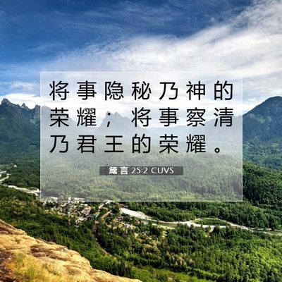 Picture 07 - 箴 言 25:2 CUVS - 将 事 隐 秘 乃 神 的 荣 耀 ； 将 事 - Bible Verse Picture