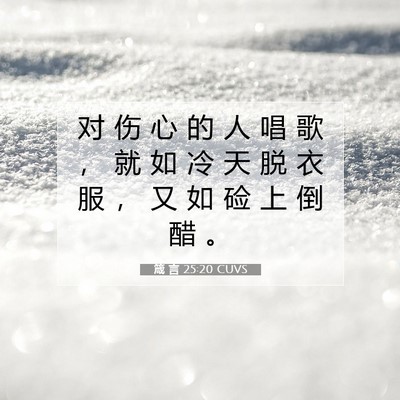 Picture 07 - 箴 言 25:20 CUVS - 对 伤 心 的 人 唱 歌 ， 就 如 冷 天 - Bible Verse Picture
