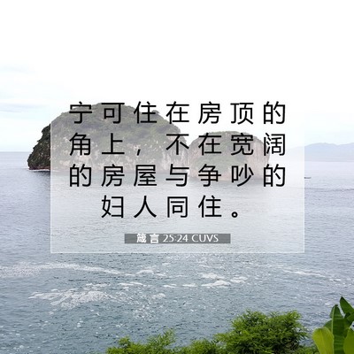 Picture 07 - 箴 言 25:24 CUVS - 宁 可 住 在 房 顶 的 角 上 ， 不 在 - Bible Verse Picture