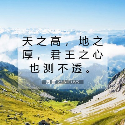 Picture 07 - 箴 言 25:3 CUVS - 天 之 高 ， 地 之 厚 ， 君 王 之 心 - Bible Verse Picture