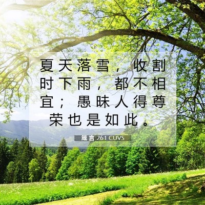 Picture 07 - 箴 言 26:1 CUVS - 夏 天 落 雪 ， 收 割 时 下 雨 ， 都 - Bible Verse Picture