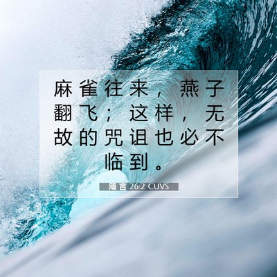 Picture 07 - 箴 言 26:2 CUVS - 麻 雀 往 来 ， 燕 子 翻 飞 ； 这 样 - Bible Verse Picture