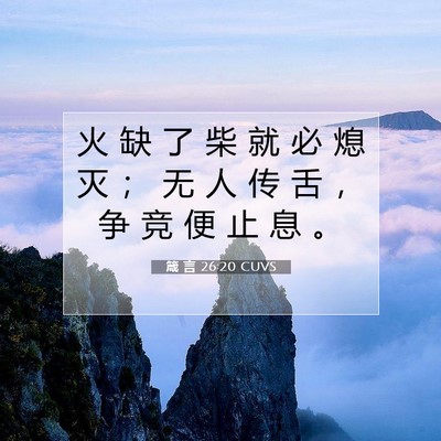 Picture 07 - 箴 言 26:20 CUVS - 火 缺 了 柴 就 必 熄 灭 ； 无 人 传 - Bible Verse Picture