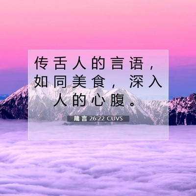 Picture 07 - 箴 言 26:22 CUVS - 传 舌 人 的 言 语 ， 如 同 美 食 ， - Bible Verse Picture