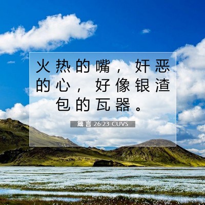 Picture 07 - 箴 言 26:23 CUVS - 火 热 的 嘴 ， 奸 恶 的 心 ， 好 像 - Bible Verse Picture