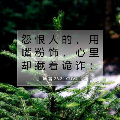 Picture 07 - 箴 言 26:24 CUVS - 怨 恨 人 的 ， 用 嘴 粉 饰 ， 心 里 - Bible Verse Picture