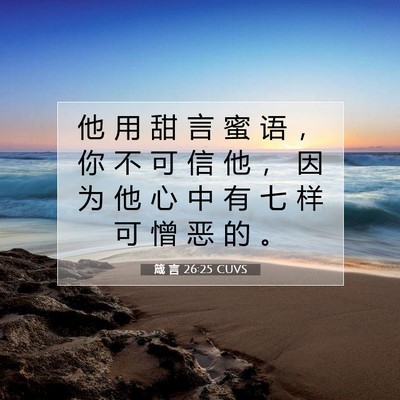 Picture 07 - 箴 言 26:25 CUVS - 他 用 甜 言 蜜 语 ， 你 不 可 信 他 - Bible Verse Picture