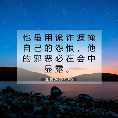 Picture 07 - 箴 言 26:26 CUVS - 他 虽 用 诡 诈 遮 掩 自 己 的 怨 恨 - Bible Verse Picture
