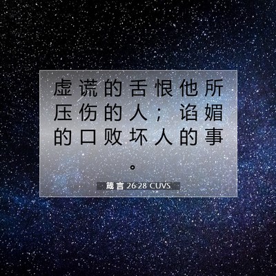 Picture 07 - 箴 言 26:28 CUVS - 虚 谎 的 舌 恨 他 所 压 伤 的 人 ； - Bible Verse Picture