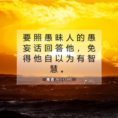 Picture 07 - 箴 言 26:5 CUVS - 要 照 愚 昧 人 的 愚 妄 话 回 答 他 - Bible Verse Picture