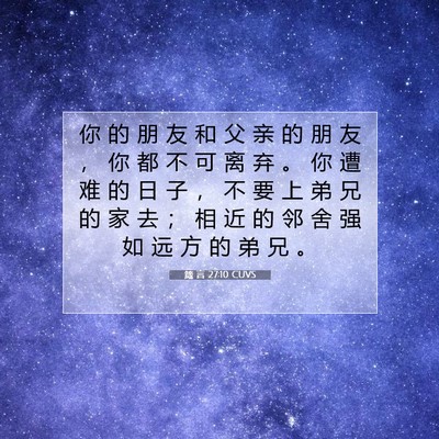 Picture 07 - 箴 言 27:10 CUVS - 你 的 朋 友 和 父 亲 的 朋 友 ， 你 - Bible Verse Picture