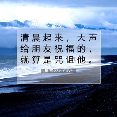 Picture 07 - 箴 言 27:14 CUVS - 清 晨 起 来 ， 大 声 给 朋 友 祝 福 - Bible Verse Picture