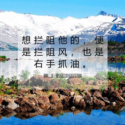 Picture 07 - 箴 言 27:16 CUVS - 想 拦 阻 他 的 ， 便 是 拦 阻 风 ， - Bible Verse Picture